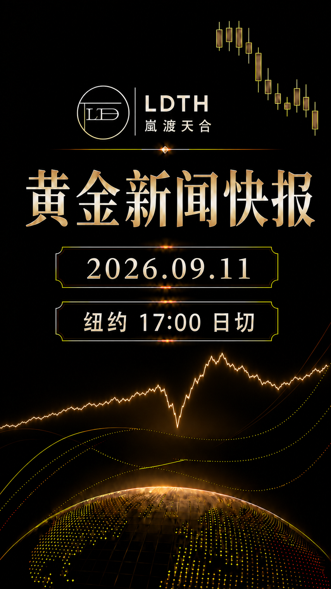 LDTH 黄金新闻快报 2026年9月11日纽约收盘版海报