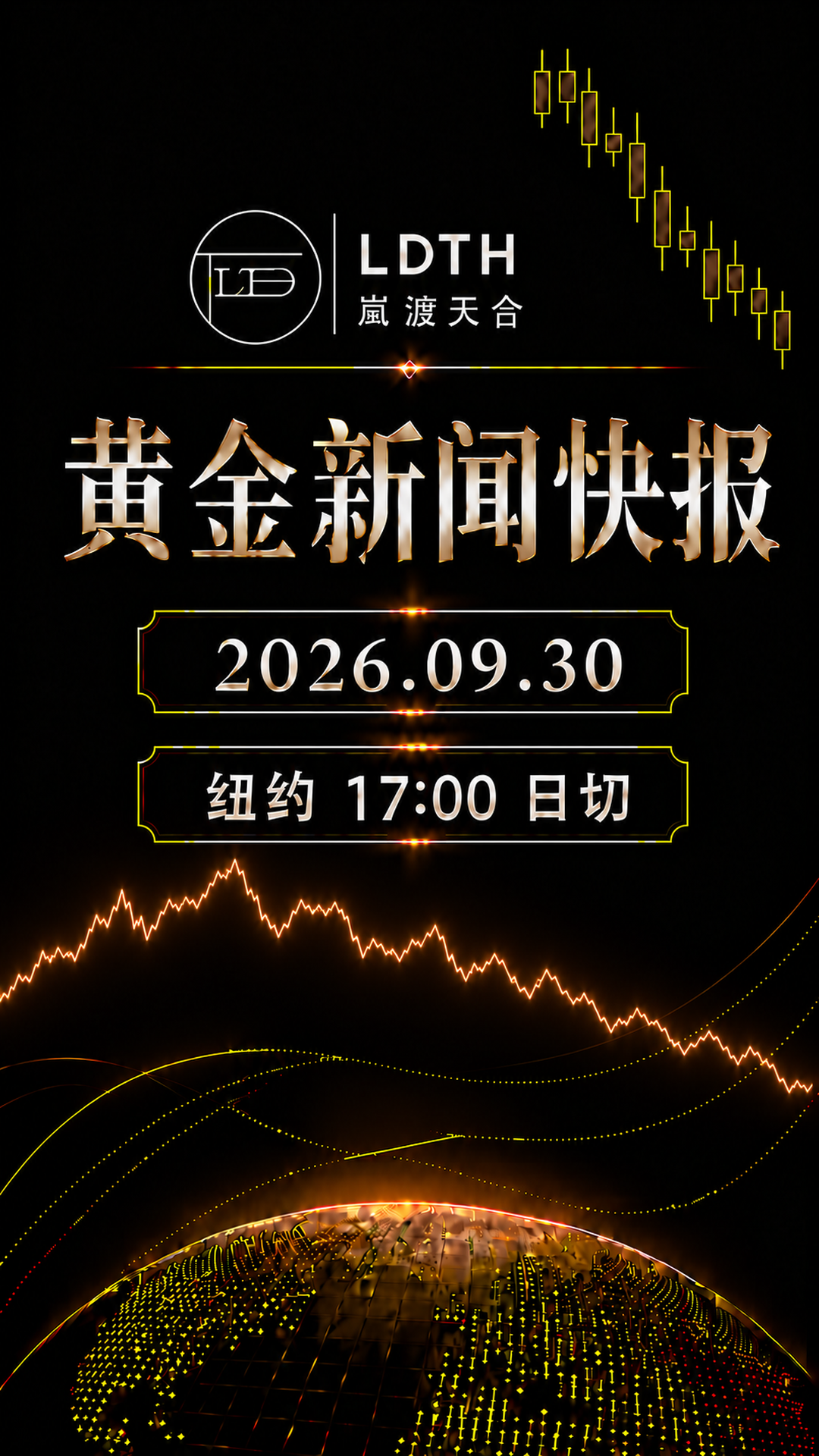 LDTH 黄金新闻快报 2026年9月30日纽约收盘版海报